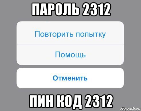 пароль 2312 пин код 2312, Мем Отменить Помощь Повторить попытку