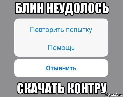 блин неудолось скачать контру, Мем Отменить Помощь Повторить попытку