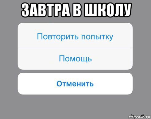 завтра в школу , Мем Отменить Помощь Повторить попытку