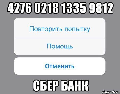 4276 0218 1335 9812 сбер банк, Мем Отменить Помощь Повторить попытку