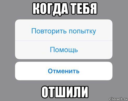 когда тебя отшили, Мем Отменить Помощь Повторить попытку