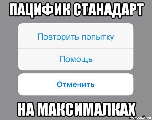 пацифик станадарт на максималках, Мем Отменить Помощь Повторить попытку