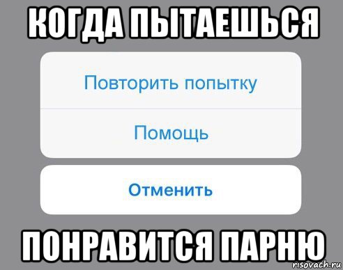 когда пытаешься понравится парню, Мем Отменить Помощь Повторить попытку