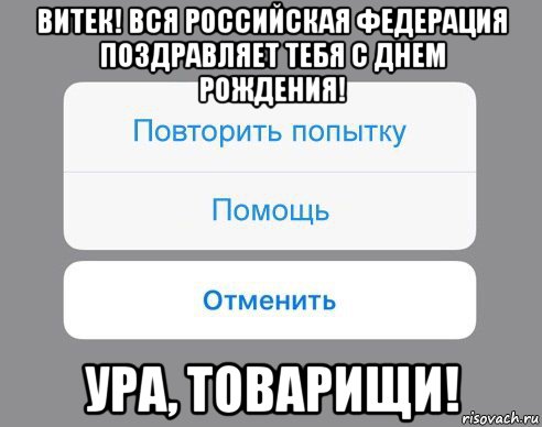 витек! вся российская федерация поздравляет тебя с днем рождения! ура, товарищи!, Мем Отменить Помощь Повторить попытку