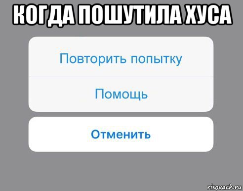 когда пошутила хуса , Мем Отменить Помощь Повторить попытку