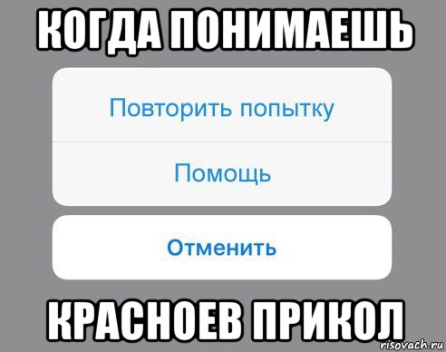 когда понимаешь красноев прикол, Мем Отменить Помощь Повторить попытку