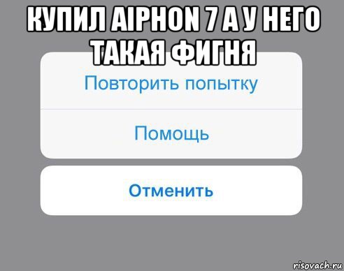 купил aiphon 7 а у него такая фигня , Мем Отменить Помощь Повторить попытку