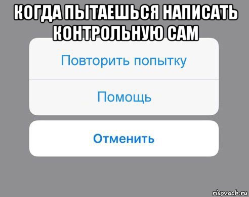 когда пытаешься написать контрольную сам , Мем Отменить Помощь Повторить попытку