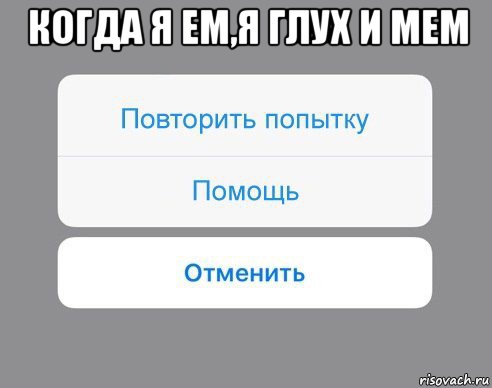 когда я ем,я глух и мем , Мем Отменить Помощь Повторить попытку