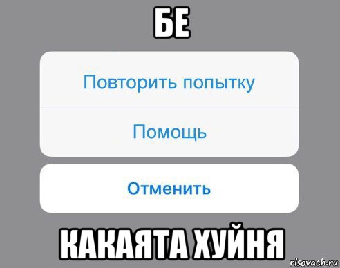 бе какаята хуйня, Мем Отменить Помощь Повторить попытку