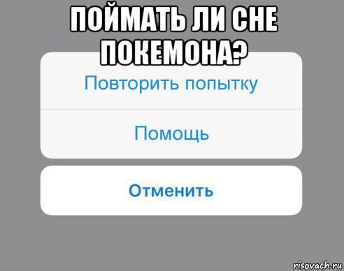 поймать ли сне покемона? , Мем Отменить Помощь Повторить попытку