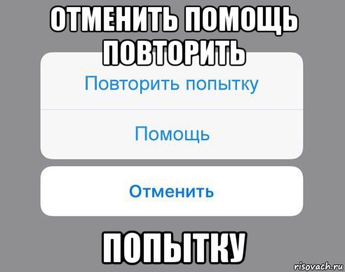 отменить помощь повторить попытку, Мем Отменить Помощь Повторить попытку