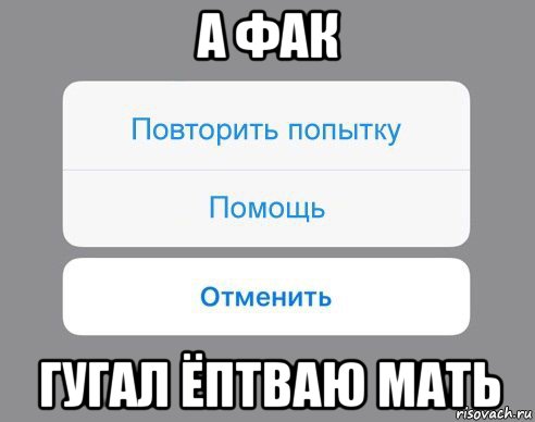 а фак гугал ёптваю мать, Мем Отменить Помощь Повторить попытку