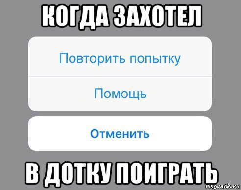 когда захотел в дотку поиграть, Мем Отменить Помощь Повторить попытку