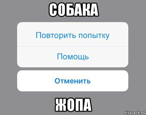 собака жопа, Мем Отменить Помощь Повторить попытку