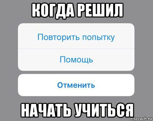 когда решил начать учиться, Мем Отменить Помощь Повторить попытку