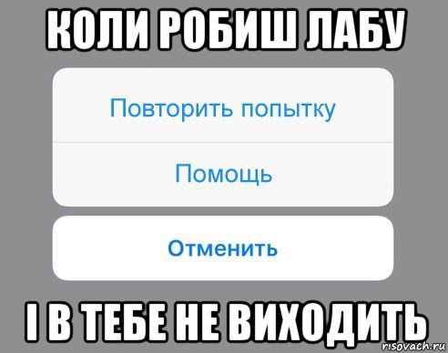 коли робиш лабу і в тебе не виходить, Мем Отменить Помощь Повторить попытку