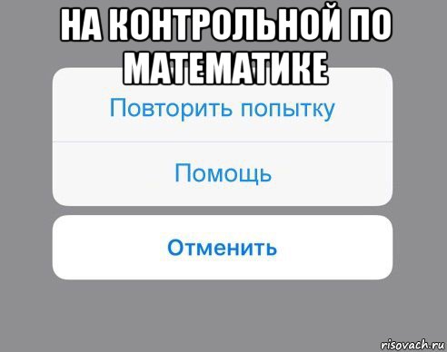 на контрольной по математике , Мем Отменить Помощь Повторить попытку