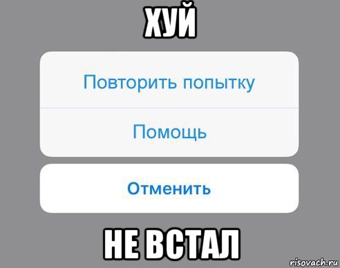 хуй не встал, Мем Отменить Помощь Повторить попытку