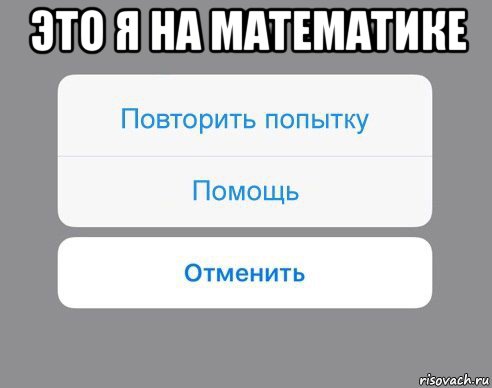 это я на математике , Мем Отменить Помощь Повторить попытку