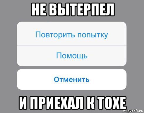 не вытерпел и приехал к тохе, Мем Отменить Помощь Повторить попытку