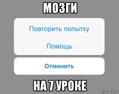 мозги на 7 уроке, Мем Отменить Помощь Повторить попытку