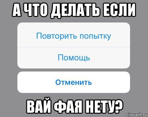 а что делать если вай фая нету?, Мем Отменить Помощь Повторить попытку