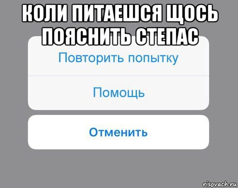 коли питаешся щось пояснить степас , Мем Отменить Помощь Повторить попытку