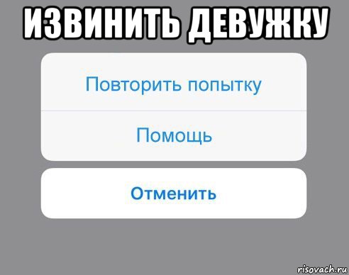 извинить девужку , Мем Отменить Помощь Повторить попытку