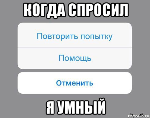 когда спросил я умный, Мем Отменить Помощь Повторить попытку