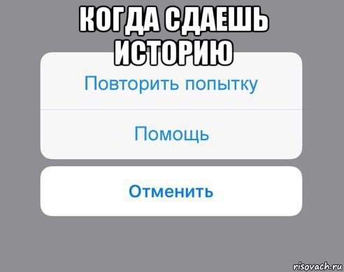 когда сдаешь историю , Мем Отменить Помощь Повторить попытку