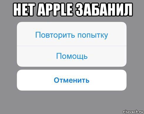 нет apple забанил , Мем Отменить Помощь Повторить попытку