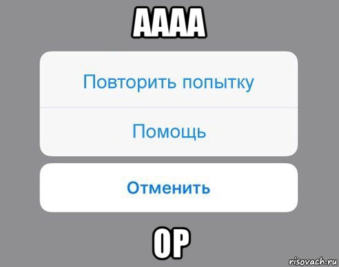 аааа ор, Мем Отменить Помощь Повторить попытку