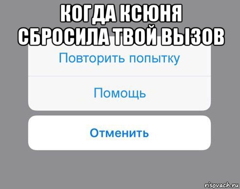 когда ксюня сбросила твой вызов , Мем Отменить Помощь Повторить попытку