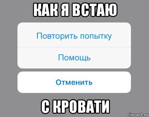 как я встаю с кровати, Мем Отменить Помощь Повторить попытку