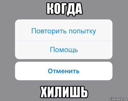 когда хилишь, Мем Отменить Помощь Повторить попытку