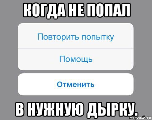 когда не попал в нужную дырку., Мем Отменить Помощь Повторить попытку