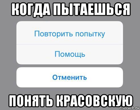 когда пытаешься понять красовскую, Мем Отменить Помощь Повторить попытку