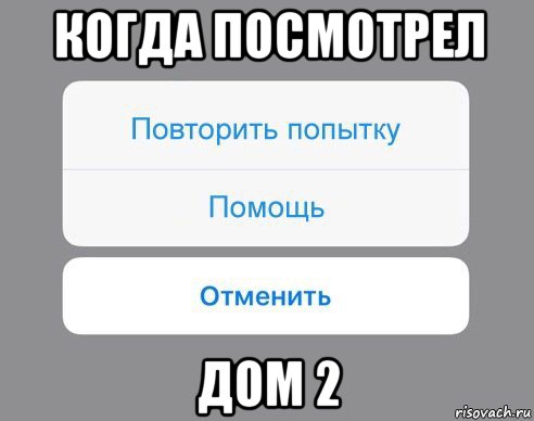 когда посмотрел дом 2, Мем Отменить Помощь Повторить попытку