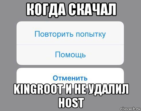 когда скачал kingroot и не удалил host, Мем Отменить Помощь Повторить попытку