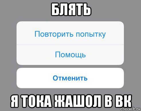 блять я тока жашол в вк, Мем Отменить Помощь Повторить попытку