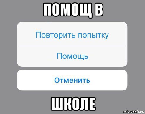 помощ в школе, Мем Отменить Помощь Повторить попытку