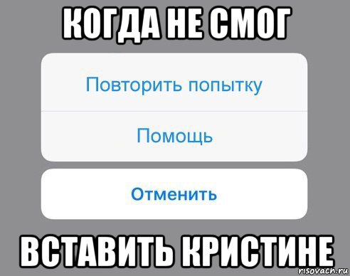 когда не смог вставить кристине, Мем Отменить Помощь Повторить попытку