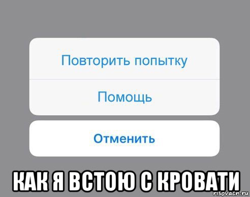  как я встою с кровати, Мем Отменить Помощь Повторить попытку