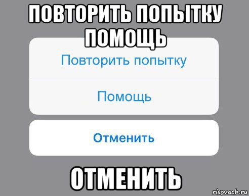 повторить попытку помощь отменить, Мем Отменить Помощь Повторить попытку