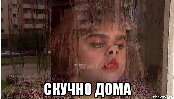  скучно дома