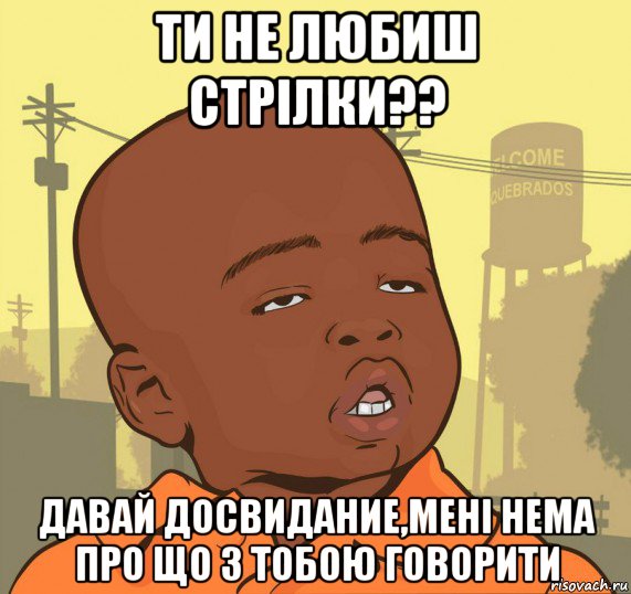 ти не любиш стрілки?? давай досвидание,мені нема про що з тобою говорити, Мем Пацан наркоман