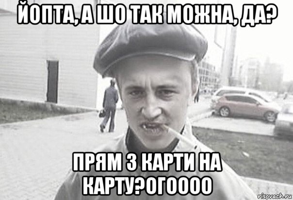 йопта, а шо так можна, да? прям з карти на карту?огоооо, Мем Пацанська философия