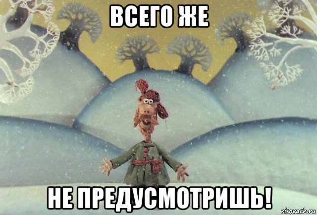 всего же не предусмотришь!, Мем Падал прошлогодний снег