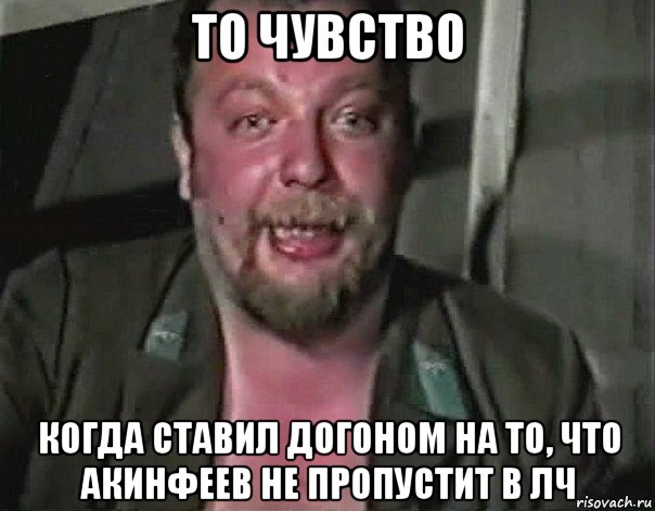 то чувство когда ставил догоном на то, что акинфеев не пропустит в лч